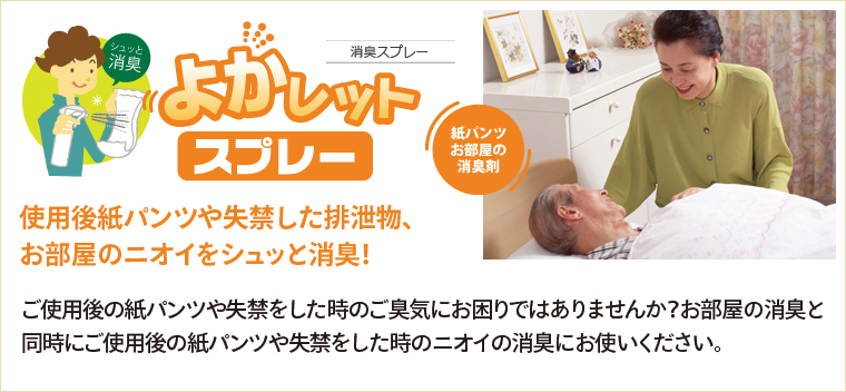使用後紙パンツや失禁した排泄物、お部屋のニオイをシュッと消臭!