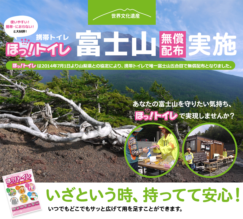 世界文化遺産「富士山」で【携帯トイレほっ！トイレ】無償配布実施！