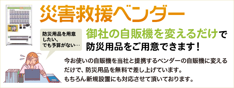 災害救助ベンダー