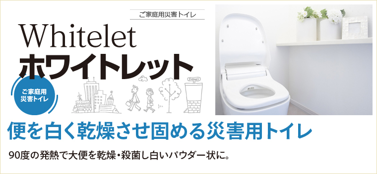 便を白く乾燥させ固める災害用トイレ